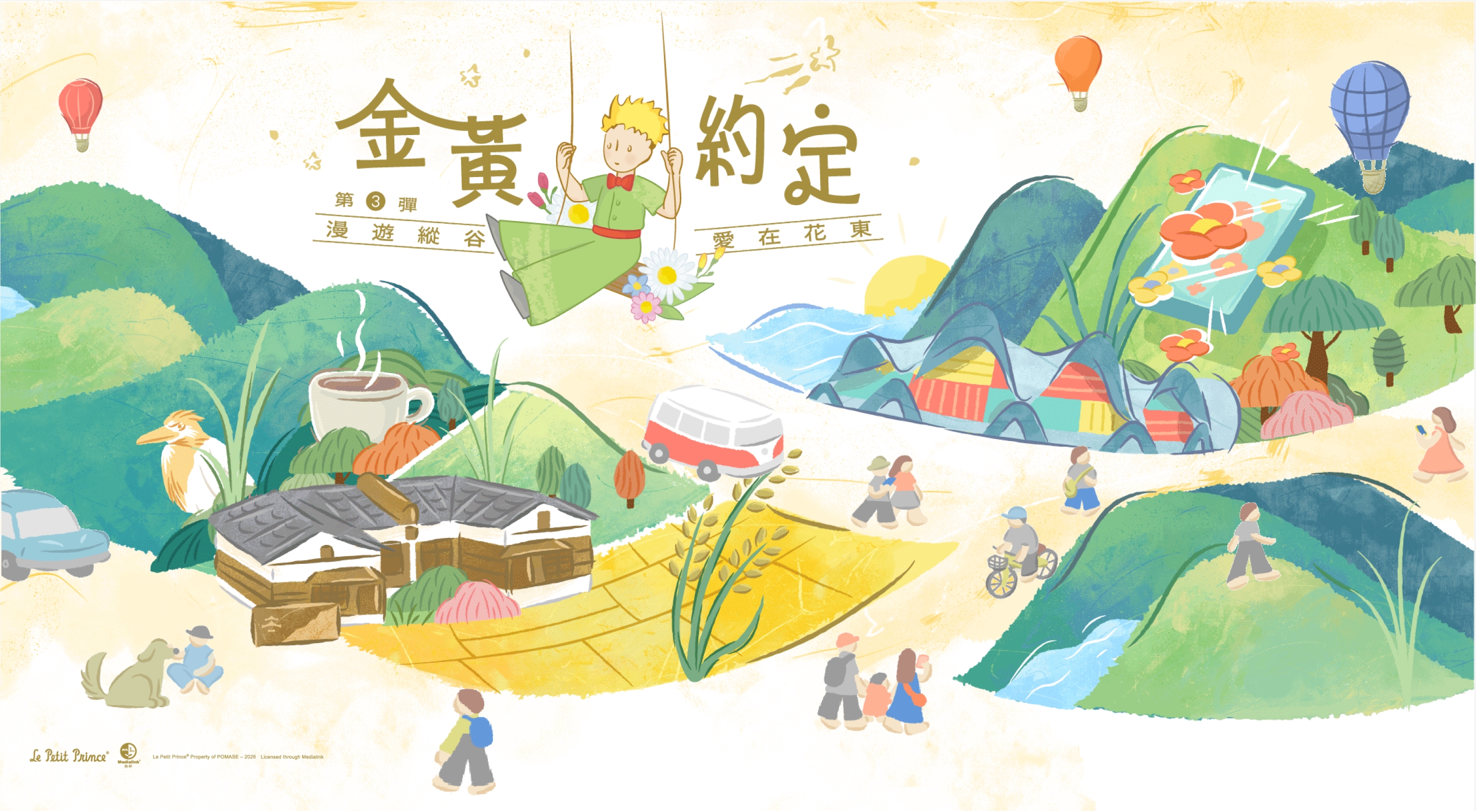 金黃約定 第三彈 漫遊縱谷 愛在花東